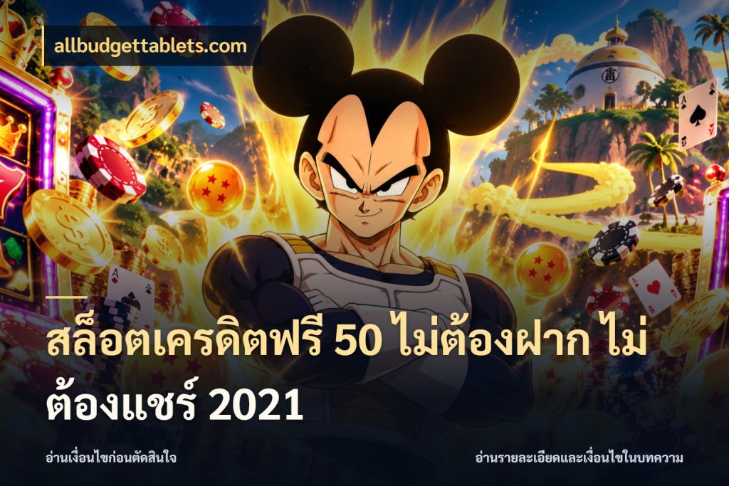 สล็อตเครดิตฟรี 50 ไม่ต้องฝาก ไม่ต้องแชร์ 2021 เครดิตฟรีกับจังหวะลุ้นที่คุณเลือก ในมุม allbudgettablets.com