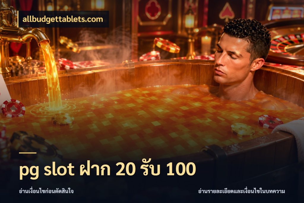 pg slot ฝาก 20 รับ 100 จับคู่โบนัสกับสไตล์เกมที่ชอบ ในมุม allbudgettablets.com