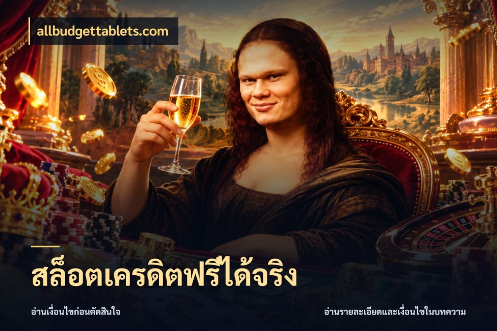 สล็อตเครดิตฟรีได้จริง สิทธิ์ที่สายโบนัสสนใจกับวิธีรับ กับ allbudgettablets.com