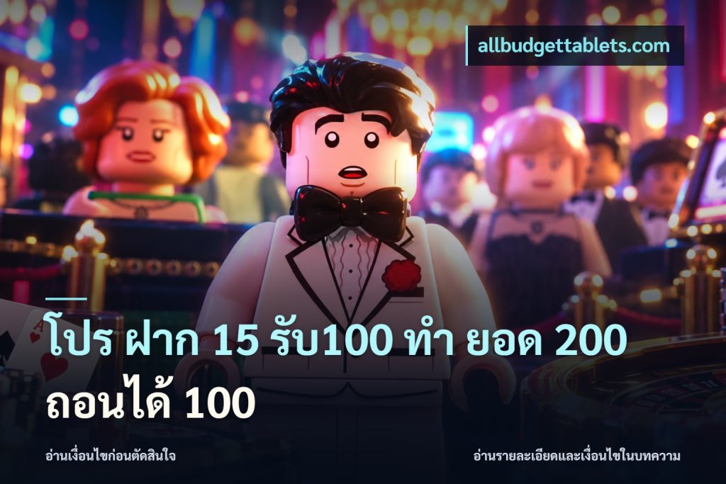 โปร ฝาก 15 รับ100 ทํา ยอด 200 ถอนได้ 100