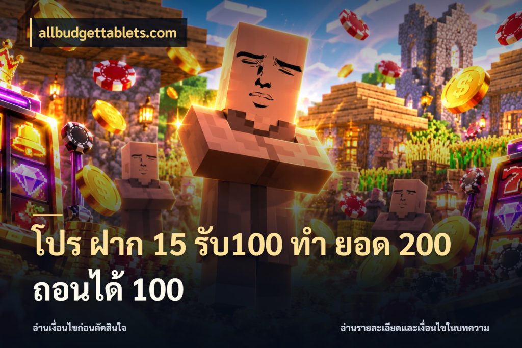 โปร ฝาก 15 รับ100 ทํา ยอด 200 ถอนได้ 100 สีสันของโปรฝากและยอดรับ กับ allbudgettablets.com