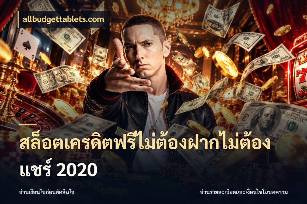 สล็อตเครดิตฟรีไม่ต้องฝากไม่ต้องแชร์ 2020 สิทธิ์ที่สายโบนัสสนใจกับวิธีรับ สไตล์ allbudgettablets.com