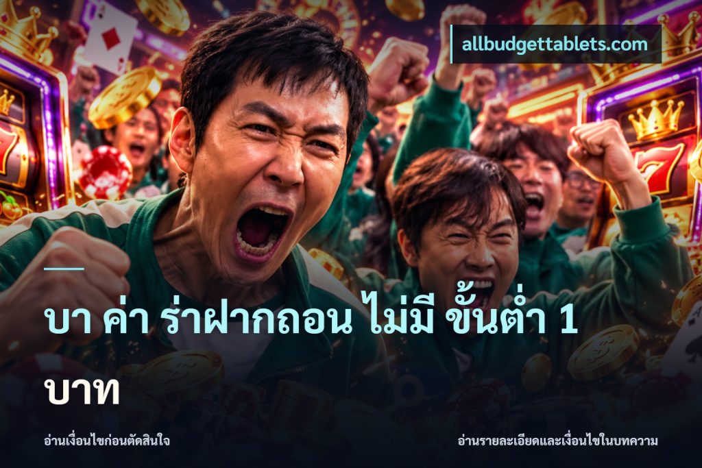 บา ค่า ร่าฝากถอน ไม่มี ขั้นต่ำ 1 บาท