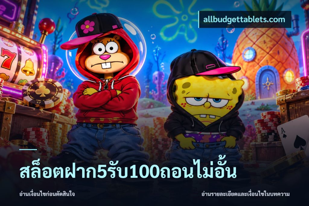 สล็อตฝาก5รับ100ถอนไม่อั้น