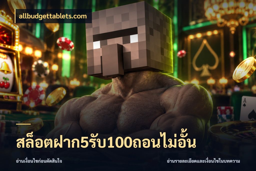 สล็อตฝาก5รับ100ถอนไม่อั้น ยอดฝากและยอดรับในมุมของคนชอบลุ้น กับ allbudgettablets.com