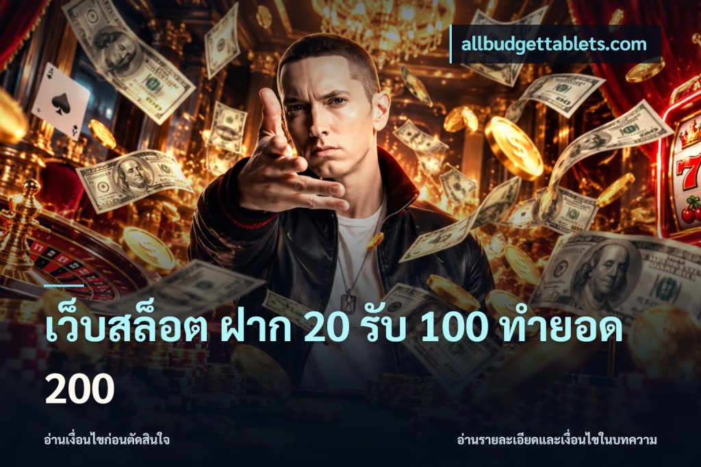 เว็บสล็อต ฝาก 20 รับ 100 ทำยอด 200