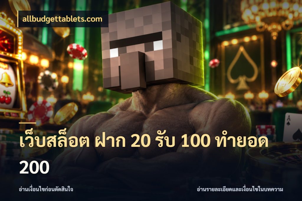 เว็บสล็อต ฝาก 20 รับ 100 ทำยอด 200 เปิดมุมโปรให้เข้ากับเกมแนวโปรด กับ allbudgettablets.com