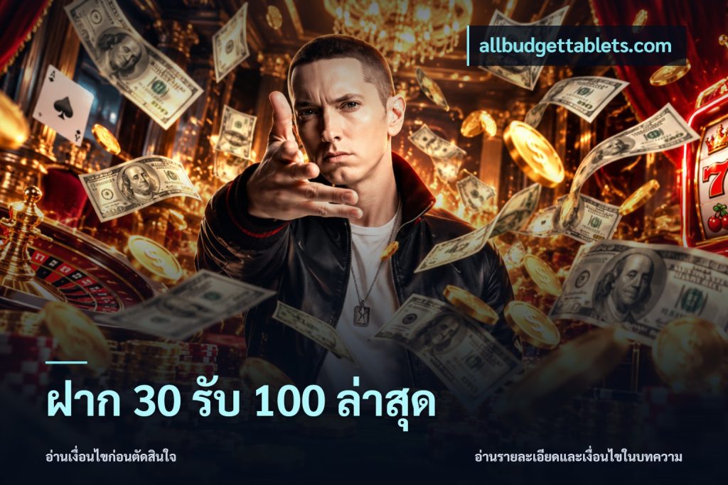 ฝาก 30 รับ 100 ล่าสุด