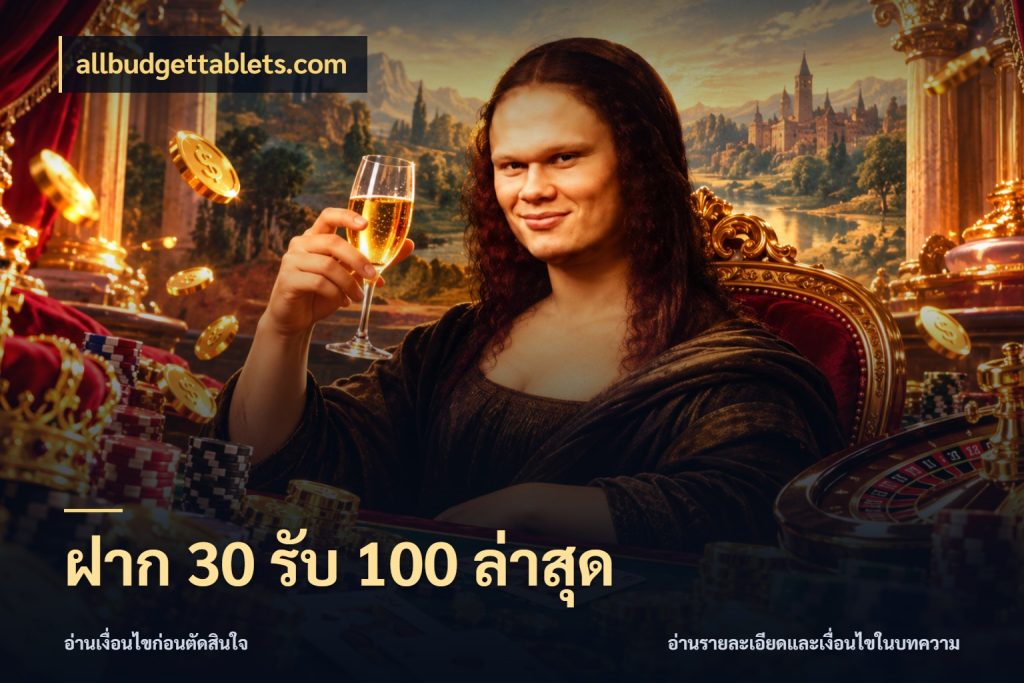 ฝาก 30 รับ 100 ล่าสุด โปรกับเกมที่ชอบเลือกให้ตรงสไตล์ สไตล์ allbudgettablets.com