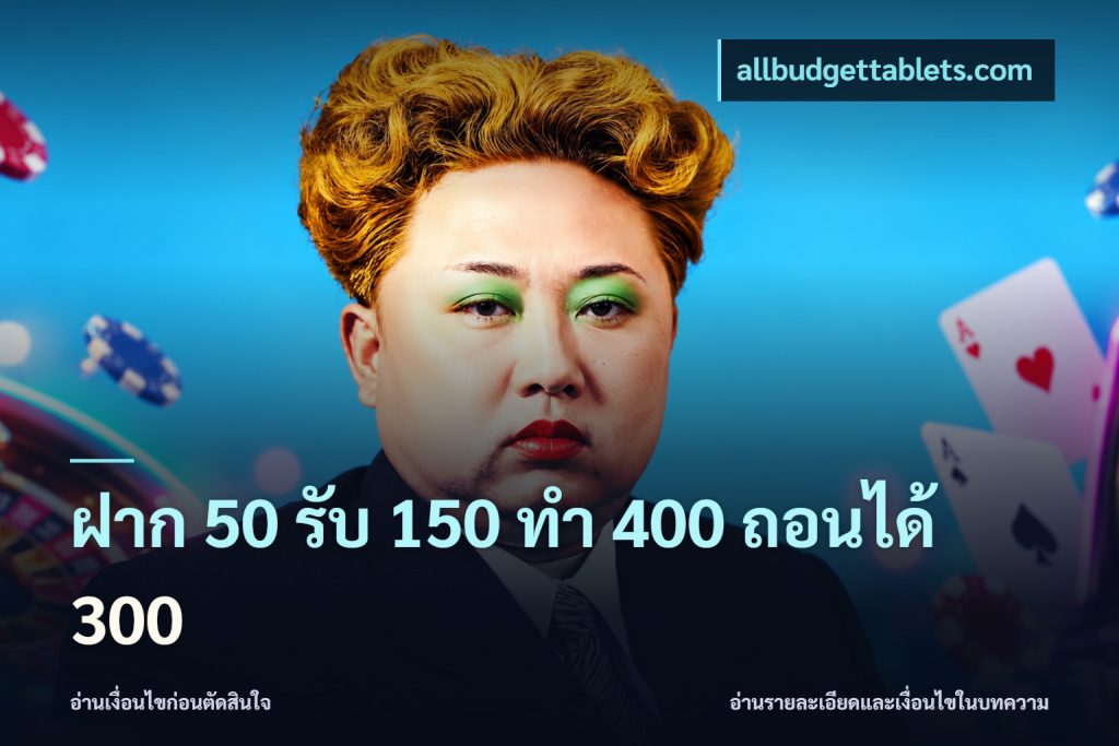 ฝาก 50 รับ 150 ทํา 400 ถอนได้ 300