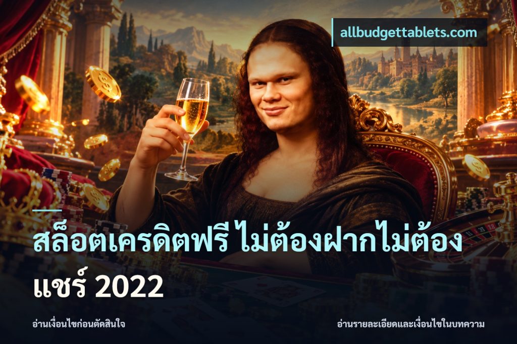สล็อตเครดิตฟรี ไม่ต้องฝากไม่ต้องแชร์ 2022