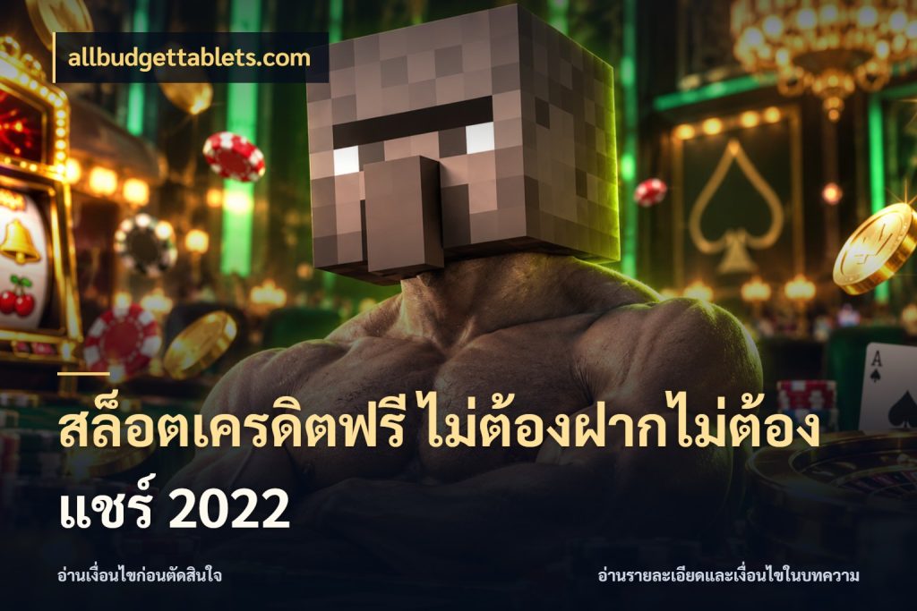 สล็อตเครดิตฟรี ไม่ต้องฝากไม่ต้องแชร์ 2022 จากชื่อเครดิตฟรีสู่ความสนุกที่เข้าใจได้ ในมุม allbudgettablets.com