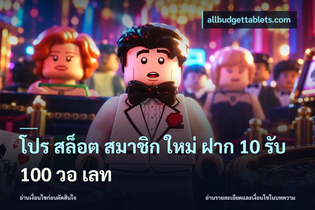 โปร สล็อต สมาชิก ใหม่ ฝาก 10 รับ 100 วอ เลท