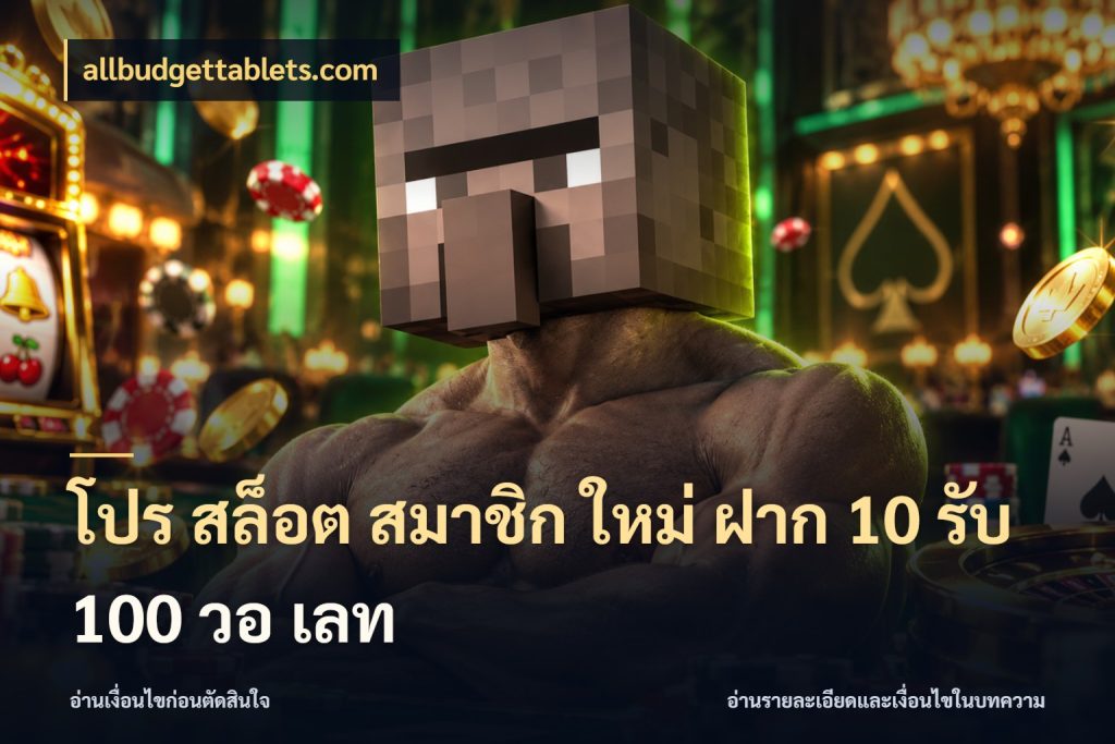 โปร สล็อต สมาชิก ใหม่ ฝาก 10 รับ 100 วอ เลท allbudgettablets.com เครดิตกับรูปแบบโปรที่ตรงใจ