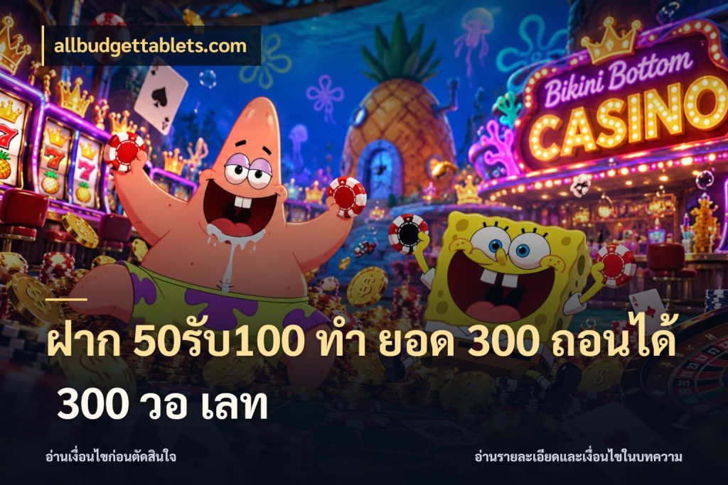 ฝาก 50รับ100 ทํา ยอด 300 ถอนได้ 300 วอ เลท สายโบนัสเลือกจังหวะสนุกได้อย่างไร ในมุม allbudgettablets.com
