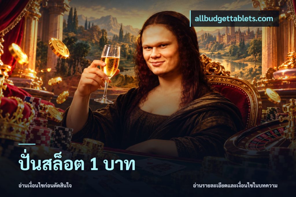 ปั่นสล็อต 1 บาท