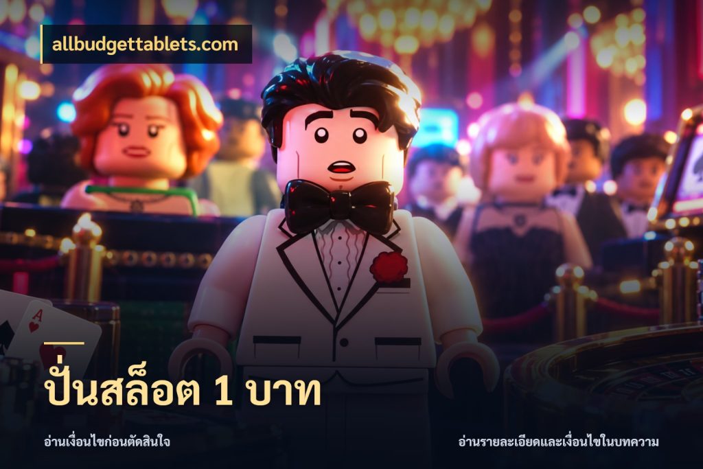 ปั่นสล็อต 1 บาท เลือกสไตล์จากยอดและรูปแบบที่ตรงใจ สไตล์ allbudgettablets.com
