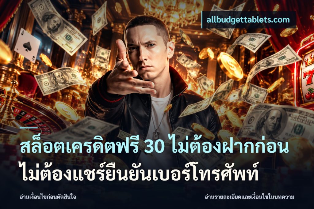 สล็อตเครดิตฟรี 30 ไม่ต้องฝากก่อนไม่ต้องแชร์ยืนยันเบอร์โทรศัพท์