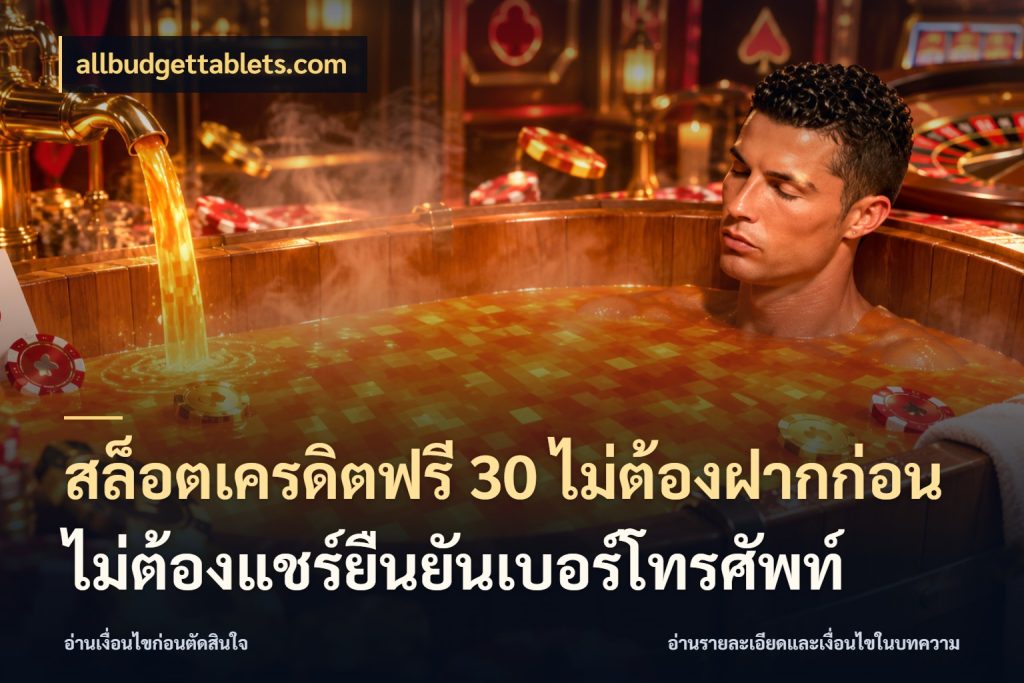 สล็อตเครดิตฟรี 30 ไม่ต้องฝากก่อนไม่ต้องแชร์ยืนยันเบอร์โทรศัพท์ รู้จักยอดและขอบเขตของเครดิตฟรี สไตล์ allbudgettablets.com