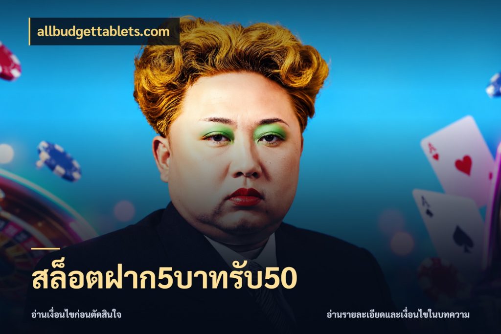สล็อตฝาก5บาทรับ50 สายโบนัสเลือกจังหวะสนุกได้อย่างไร ในมุม allbudgettablets.com