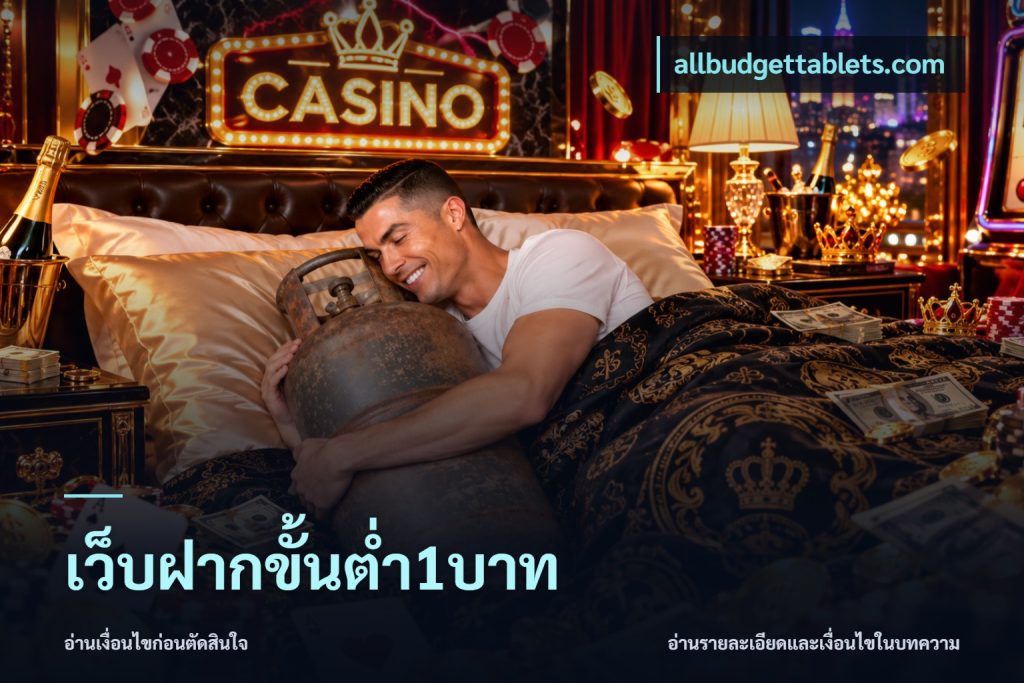 เว็บฝากขั้นต่ำ1บาท