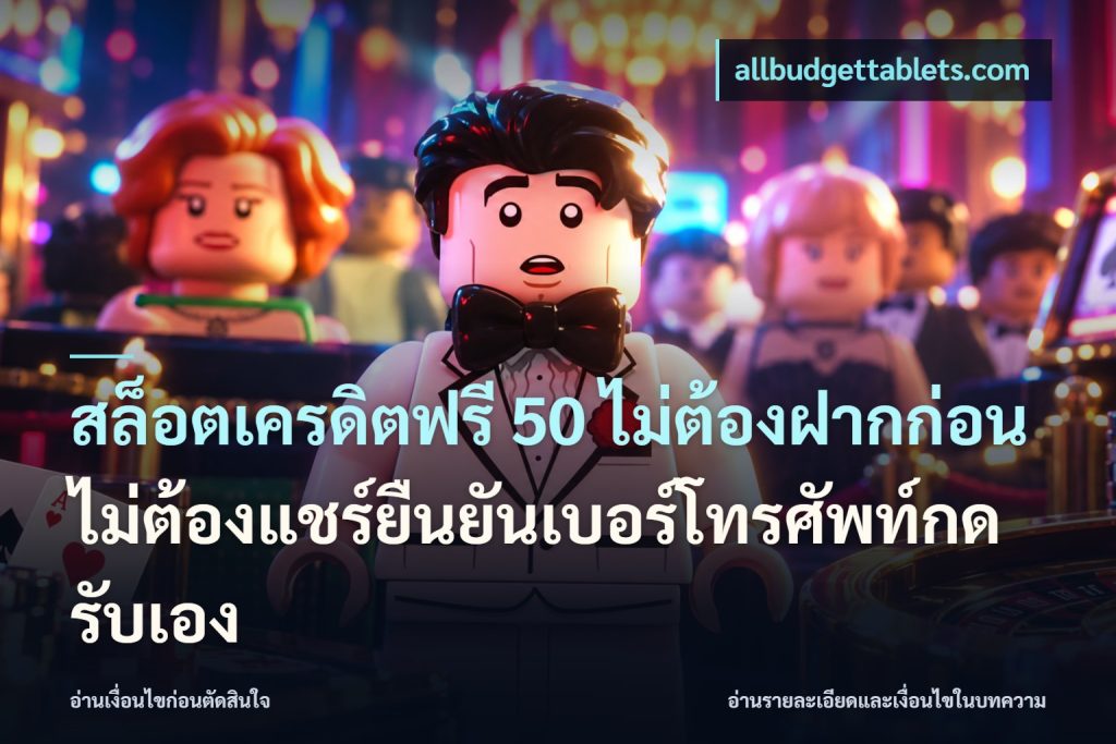 สล็อตเครดิตฟรี 50 ไม่ต้องฝากก่อนไม่ต้องแชร์ยืนยันเบอร์โทรศัพท์กดรับเอง