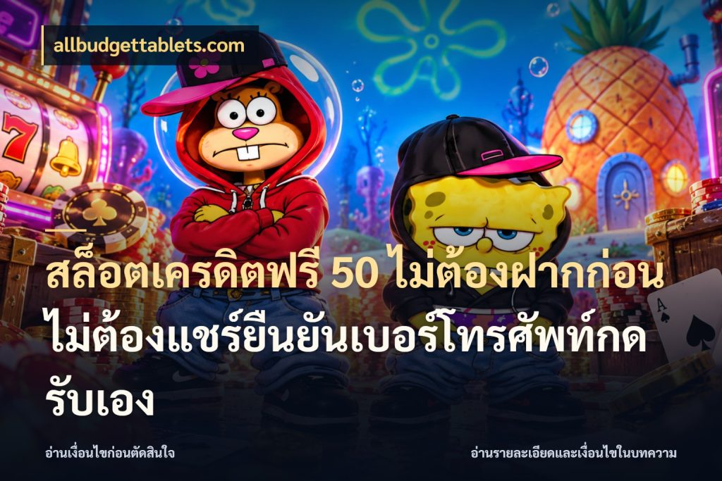 สล็อตเครดิตฟรี 50 ไม่ต้องฝากก่อนไม่ต้องแชร์ยืนยันเบอร์โทรศัพท์กดรับเอง สีสันของเครดิตฟรีและเกมแนวที่ชอบ ในมุม allbudgettablets.com