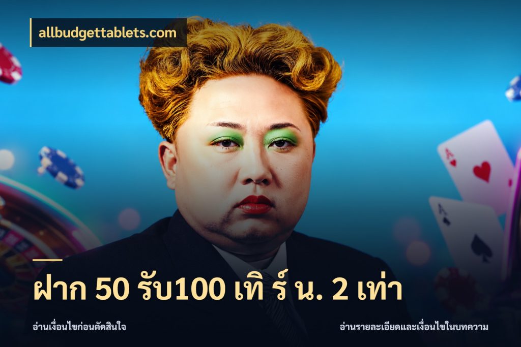 ฝาก 50 รับ100 เทิ ร์ น. 2 เท่า ยอดฝากและยอดรับในมุมของคนชอบลุ้น ในมุม allbudgettablets.com