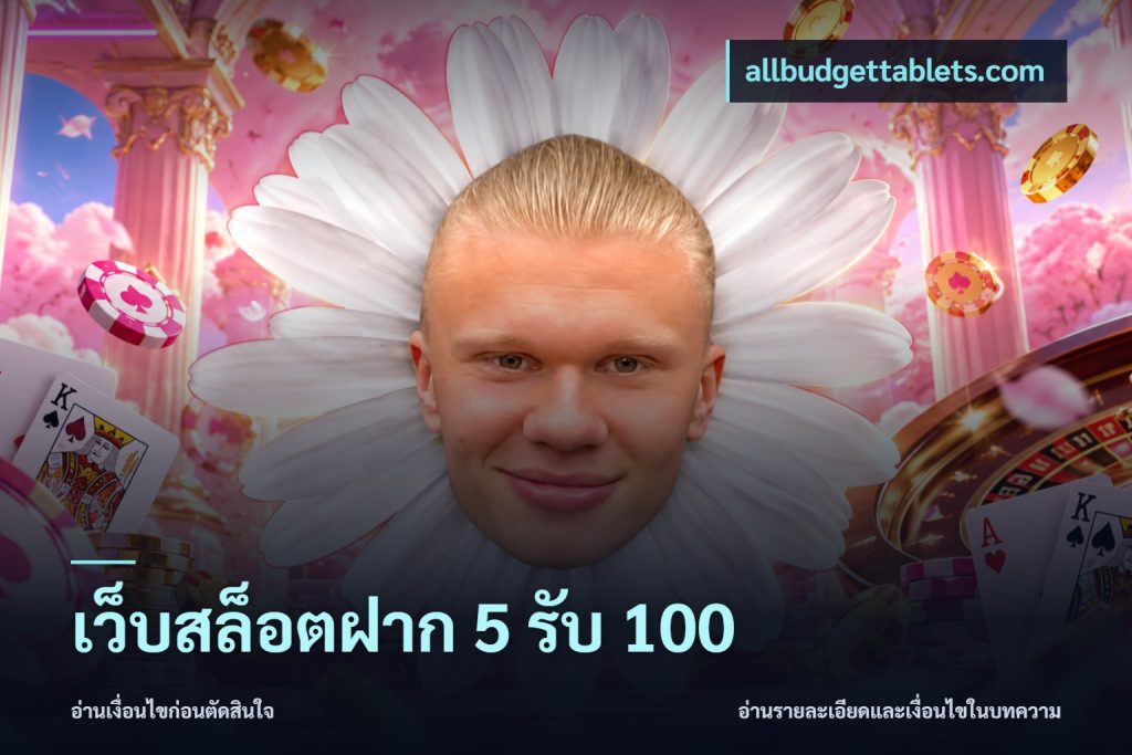 เว็บสล็อตฝาก 5 รับ 100