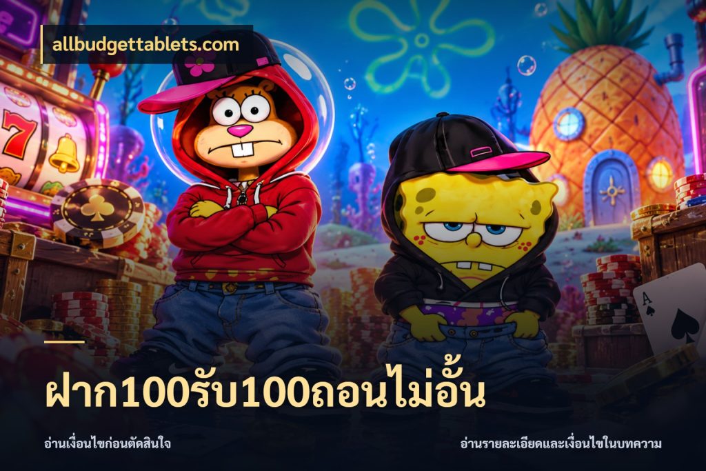 ฝาก100รับ100ถอนไม่อั้น สายโบนัสเลือกจังหวะสนุกได้อย่างไร สไตล์ allbudgettablets.com