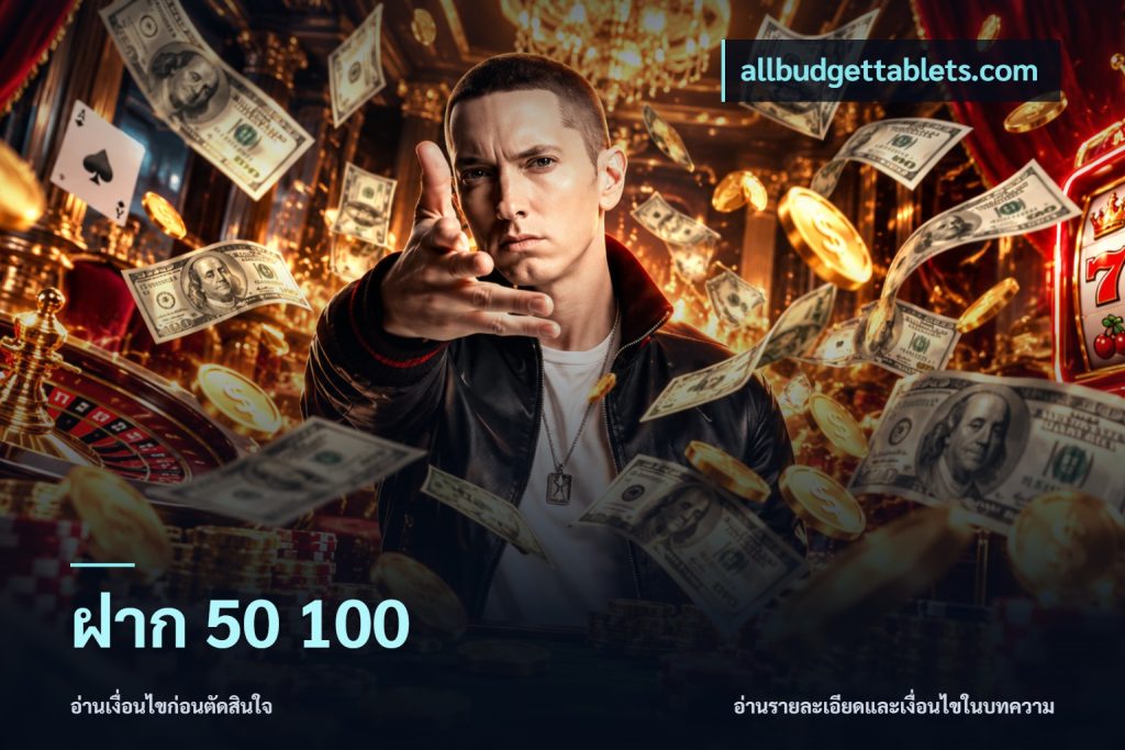 ฝาก 50 100