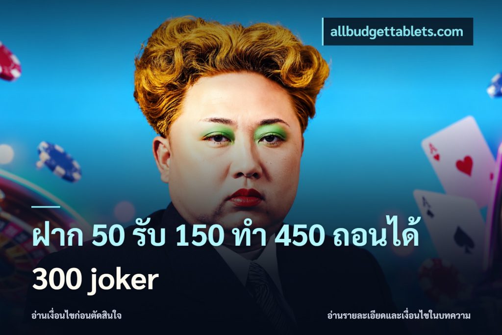 ฝาก 50 รับ 150 ทํา 450 ถอนได้ 300 joker