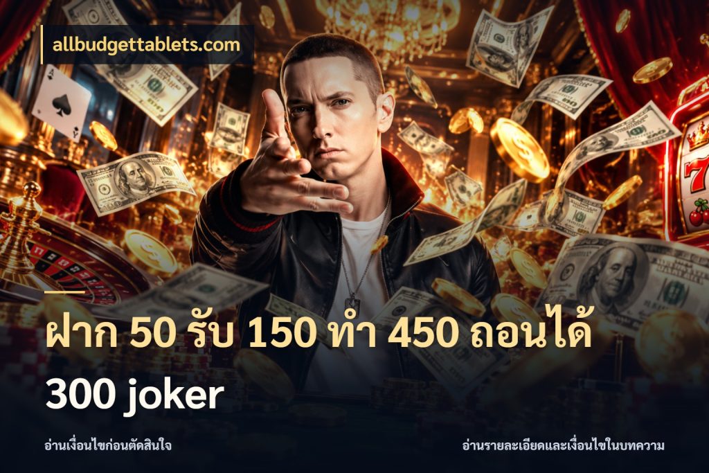 ฝาก 50 รับ 150 ทํา 450 ถอนได้ 300 joker เปิดมุมโปรให้เข้ากับเกมแนวโปรด สไตล์ allbudgettablets.com