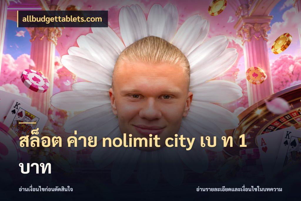 สล็อต ค่าย nolimit city เบ ท 1 บาท เกมที่ชอบกับตัวเลขที่ต้องเข้าใจตรงกัน ในมุม allbudgettablets.com