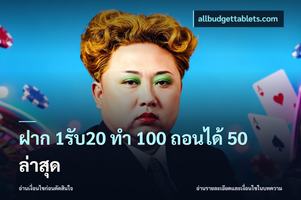 ฝาก 1รับ20 ทํา 100 ถอนได้ 50 ล่าสุด