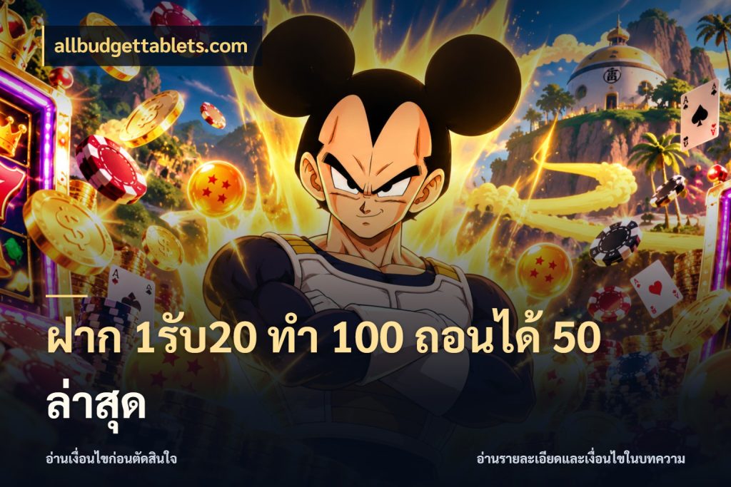 ฝาก 1รับ20 ทํา 100 ถอนได้ 50 ล่าสุด จับประเด็นยอดรับก่อนเลือกความสนุก กับ allbudgettablets.com
