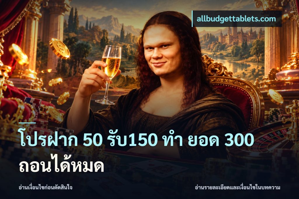 โปรฝาก 50 รับ150 ทํา ยอด 300 ถอนได้หมด