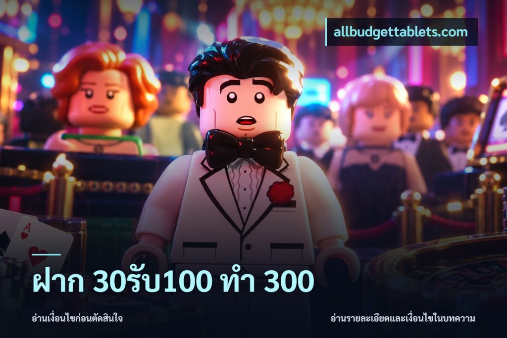 ฝาก 30รับ100 ทำ 300