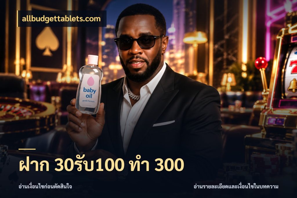 ฝาก 30รับ100 ทำ 300 allbudgettablets.com จับคู่โบนัสกับสไตล์เกมที่ชอบ