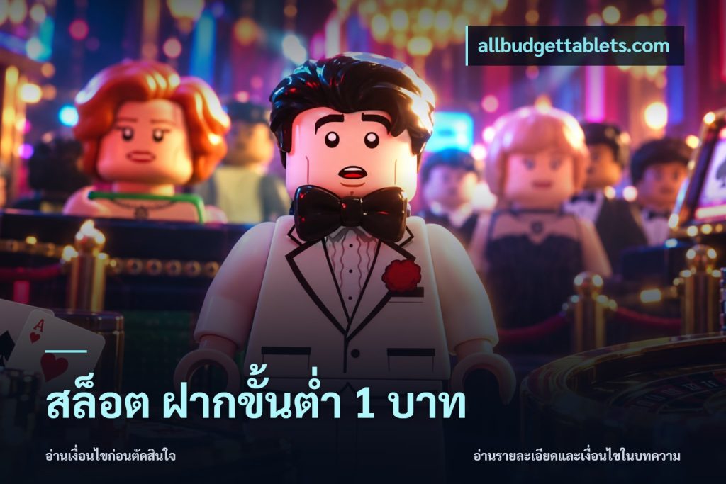 สล็อต ฝากขั้นต่ำ 1 บาท