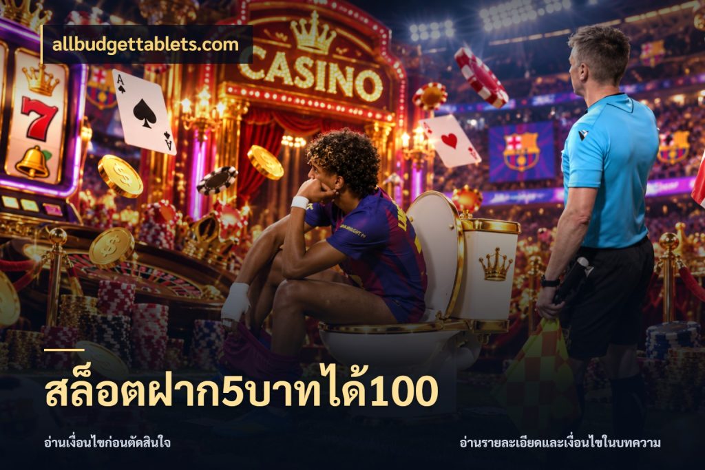 สล็อตฝาก5บาทได้100 สายโบนัสเลือกจังหวะสนุกได้อย่างไร กับ allbudgettablets.com