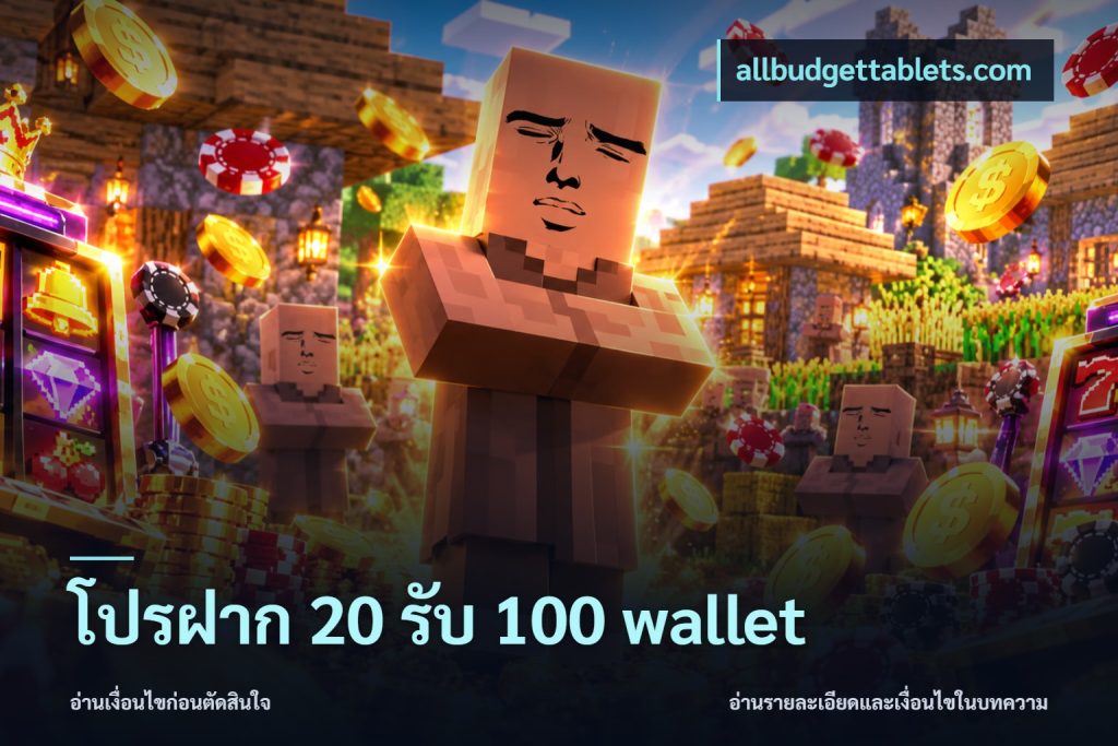 โปรฝาก 20 รับ 100 wallet