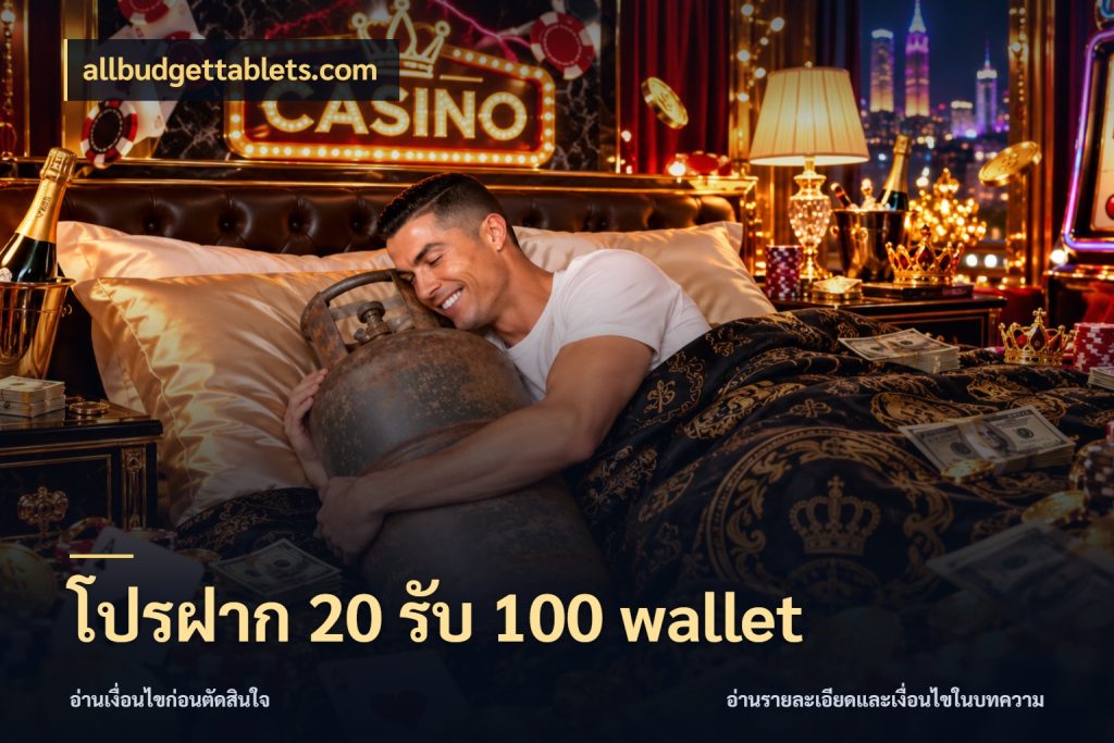 โปรฝาก 20 รับ 100 wallet allbudgettablets.com เครดิตกับรูปแบบโปรที่ตรงใจ