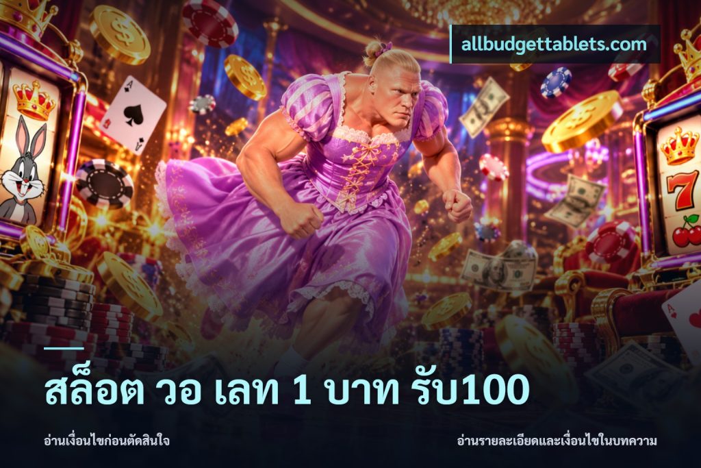 สล็อต วอ เลท 1 บาท รับ100