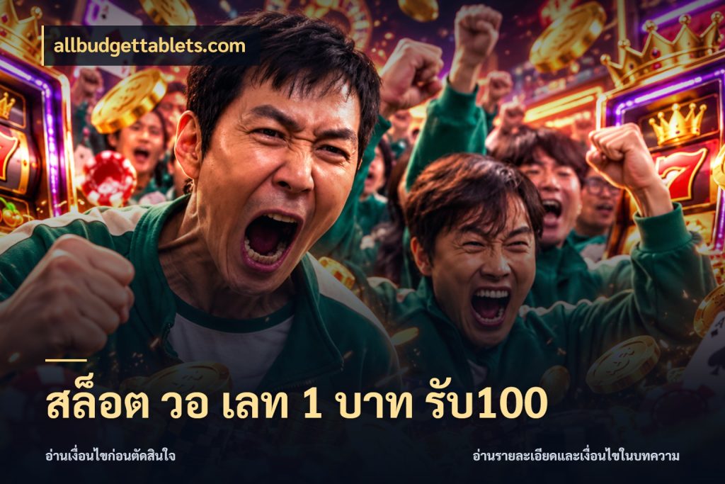 สล็อต วอ เลท 1 บาท รับ100 เครดิตกับรูปแบบโปรที่ตรงใจ สไตล์ allbudgettablets.com