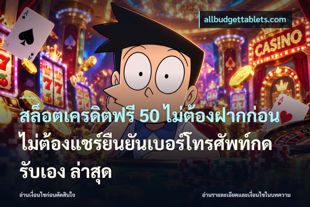 สล็อตเครดิตฟรี 50 ไม่ต้องฝากก่อนไม่ต้องแชร์ยืนยันเบอร์โทรศัพท์กดรับเอง ล่าสุด