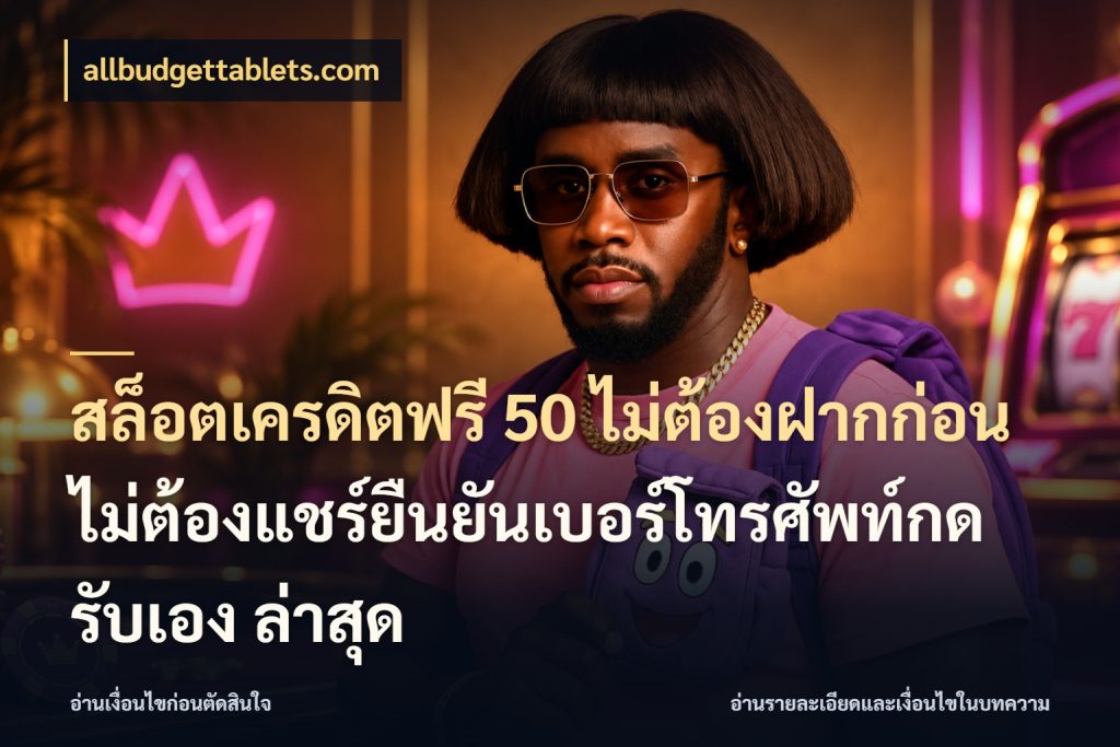 สล็อตเครดิตฟรี 50 ไม่ต้องฝากก่อนไม่ต้องแชร์ยืนยันเบอร์โทรศัพท์กดรับเอง ล่าสุด สิทธิ์ที่สายโบนัสสนใจกับวิธีรับ กับ allbudgettablets.com