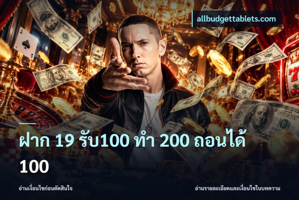 ฝาก 19 รับ100 ทำ 200 ถอนได้ 100