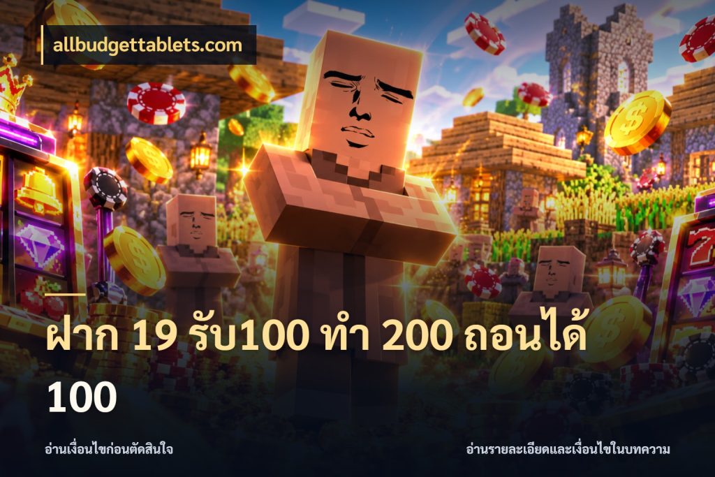 ฝาก 19 รับ100 ทำ 200 ถอนได้ 100 เปิดมุมโปรให้เข้ากับเกมแนวโปรด สไตล์ allbudgettablets.com