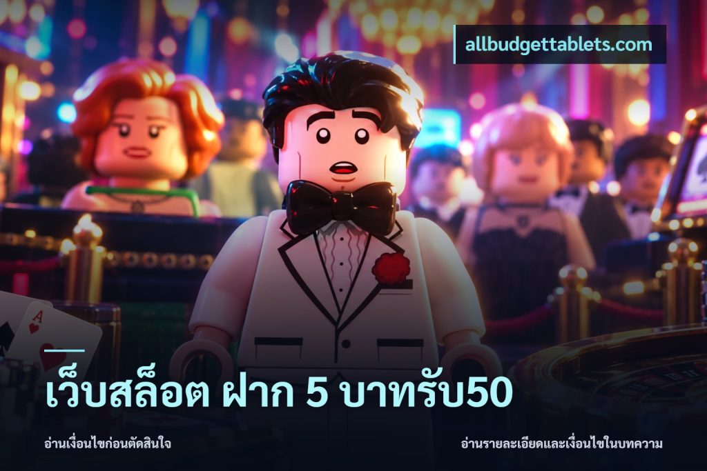 เว็บสล็อต ฝาก 5 บาทรับ50